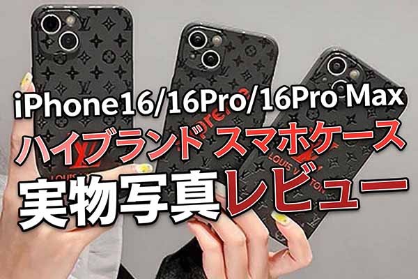 iPhone16/16e/16Pro/16Pro Max/16 Plus ハイブランド風スマホケース実物写真レビュー！人気商品おすすめ