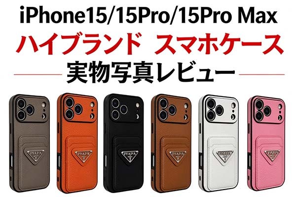iPhone15/15Pro/15Pro Max/15 Plus ハイブランド スマホケース 実物写真レビュー！人気商品おすすめ