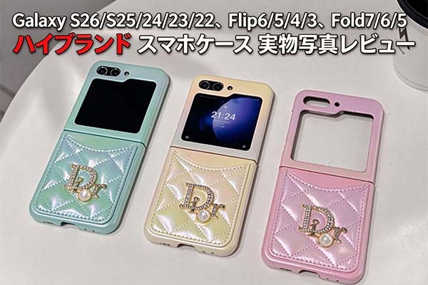 Galaxy S26/S25/24Ultra/23/22/S10、Flip7/6/5/4/3、Fold7/6/5 ハイブランド スマホケース 実物写真レビュー！人気商品おすすめ